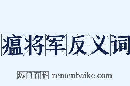 瘟将军反义词是什么意思的图片